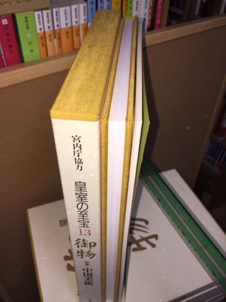 皇室の至宝　全13巻(毎日新聞社)