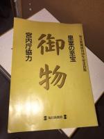 中古 皇室の至宝 御物 13巻 バラ売り可能 中古 皇室の至宝 御物 13巻 バラ売り可能 皇室の至宝 御物 全13