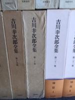 吉川幸次郎全集　全27巻揃（本巻20冊・補編4冊・続補3冊）