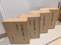 日本紀行文集成　全4巻揃