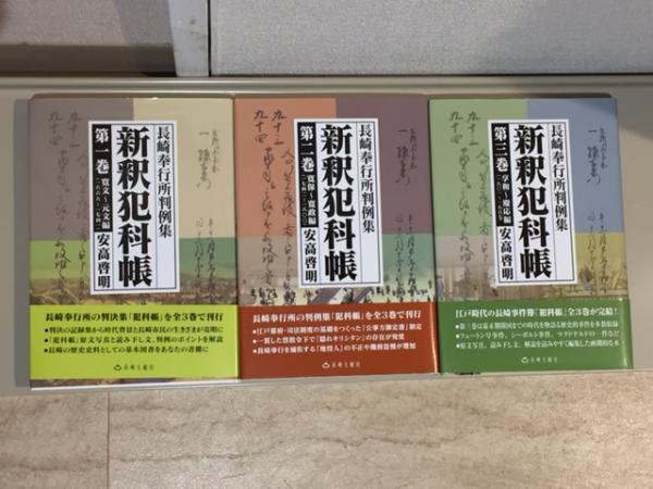犯科帳: 長崎奉行の記録 (岩波新書の江戸時代) | 森永 種夫 |本