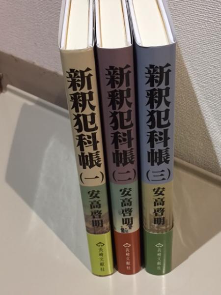 新釈犯科帳 長崎奉行所判例集 全3巻揃(安高啓明 著) / 古本