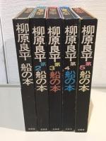 柳原良平 船の本 全5冊揃(柳原良平) / 古本、中古本、古書籍の