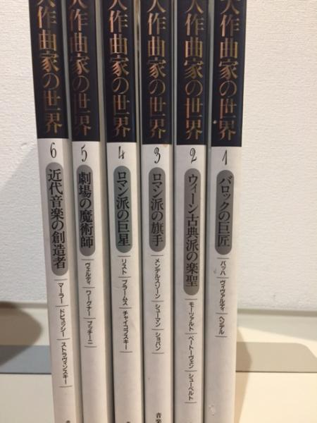 大作曲家の世界 ファブリ・カラー版 全6巻揃 / 古本、中古本、古書籍の 