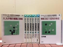 コンピューター石田芳夫の囲碁講座　全8巻揃