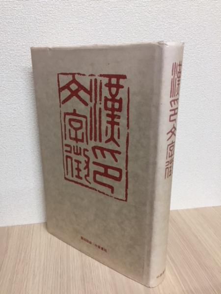 漢印文字徴 漢印文字徴 - 書道具古本買取販売 書道古本屋