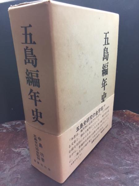 【返品不可】 著 上下2冊函入り(中島功 五島編年史 五島文化協会監修) 古本 / その他