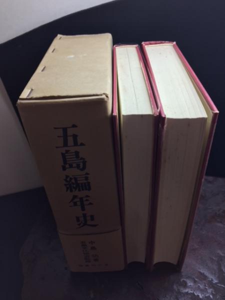 五島編年史 上下2冊揃(中島功 著 五島文化協会監修) / 古本