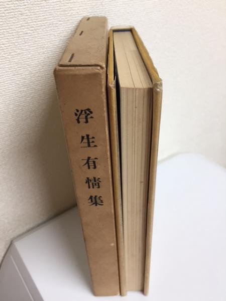 浮生有情集 安岡正篤先生詩歌集(浮生有情集刊行会) / 大正堂書店
