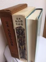 定本　丸山豊全詩集