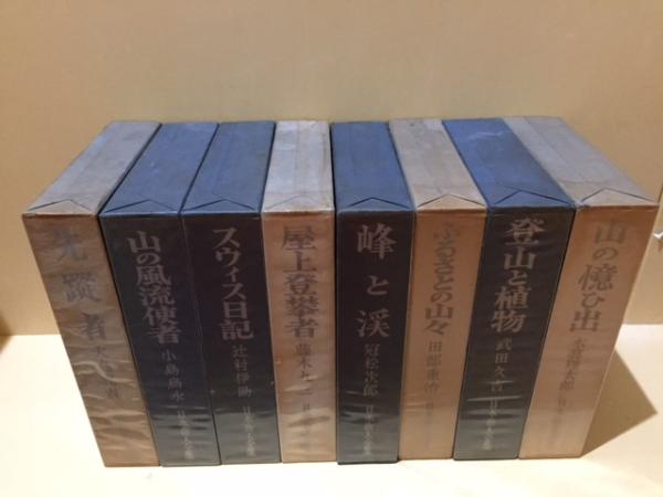 日本岳人全集 全8巻揃 改訂版(大島亮吉、小島烏水、辻村伊助、武田久吉