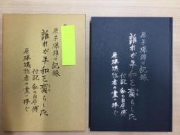 原子爆弾の記録　誰れが平和を齎らした　付記：私の自序伝 原爆犠牲者の霊に捧ぐ