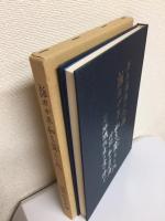 原子爆弾の記録　誰れが平和を齎らした　付記：私の自序伝 原爆犠牲者の霊に捧ぐ