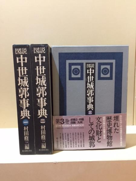 独特の上品 図説 中世城郭事典 全３冊 村田修三編 歴史 ENTEIDRICOCAMPANO