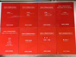 長崎市立博物館資料図録　全八冊