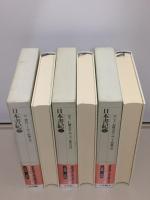 新編日本古典文学全集2.3.4 日本書紀1.2.3 全3冊(小島 憲之;直木