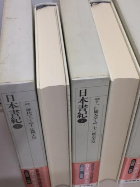 新編日本古典文学全集2.3.4 日本書紀1.2.3 全3冊(小島 憲之;直木