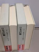 新編日本古典文学全集2.3.4 日本書紀1.2.3 全3冊 | ¥10,800 - 日本の