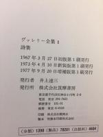 ヴァレリー全集 増補版 補巻共 全14巻揃(ポール・ヴァレリー/鈴木