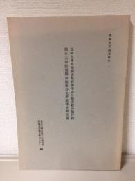 長崎大学附属図書館経済学部分館漢籍分類目録・熊本大学附属図書館落合文庫漢籍分類目録