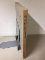 長崎大学附属図書館経済学部分館漢籍分類目録・熊本大学附属図書館落合文庫漢籍分類目録