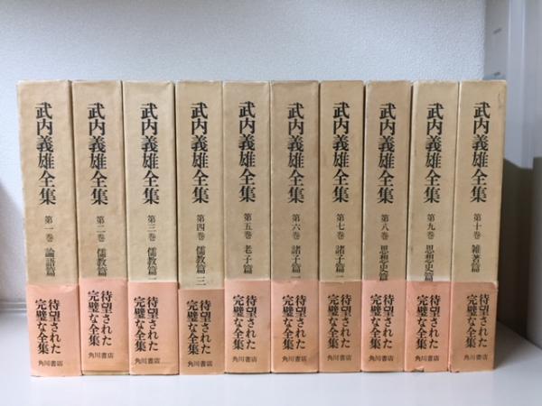 武内義雄全集 全10巻揃(武内義雄) / 古本、中古本、古書籍の通販