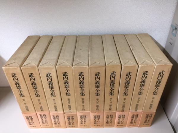 武内義雄全集 全10巻揃(武内義雄) / 古本、中古本、古書籍の通販