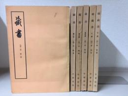 藏書　正続6冊揃