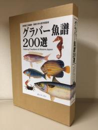 グラバー魚譜200選