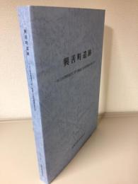 興善町遺跡　市立図書館建設に伴う埋蔵文化財発掘調査報告書