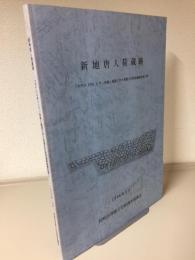 新地唐人荷蔵跡　「ホテルJALシティ長崎」建設に伴う埋蔵文化財発掘調査報告書