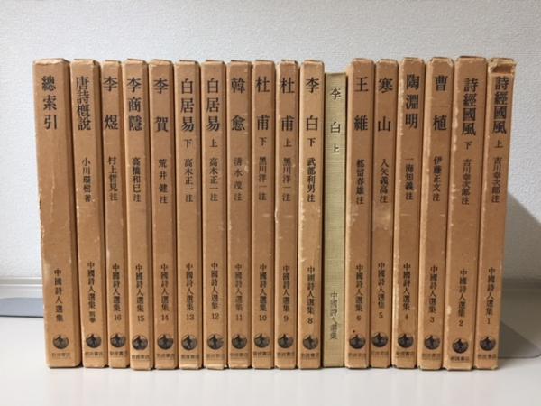 中国詩人選集 第一集全18冊揃（16巻＋別巻1冊＋総索引1冊） / 古本