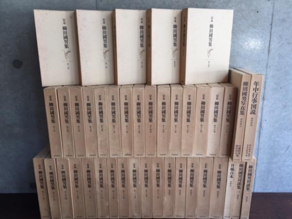 定本 柳田国男集 全41巻揃(本篇31巻・別巻5巻・資料編5巻）(柳田