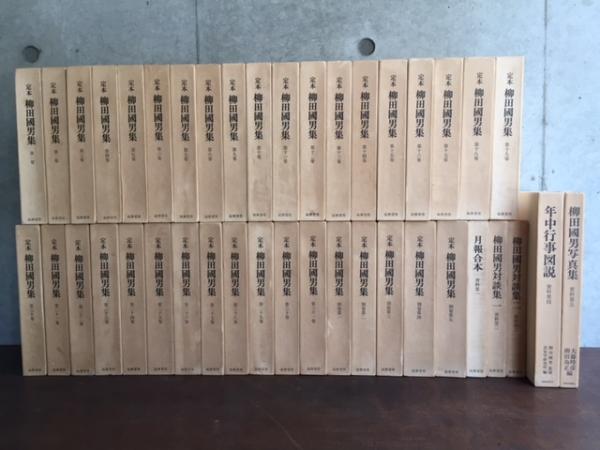 定本 柳田国男集 全41巻揃(本篇31巻・別巻5巻・資料編5巻）(柳田