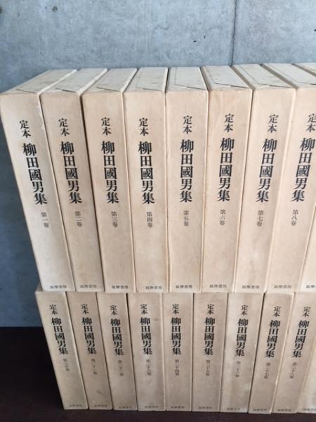 定本 柳田国男集 全41巻揃(本篇31巻・別巻5巻・資料編5巻）(柳田