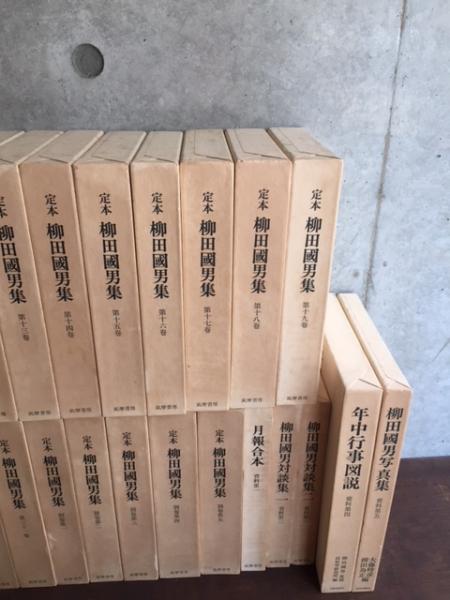 定本 柳田国男集 全41巻揃(本篇31巻・別巻5巻・資料編5巻）(柳田