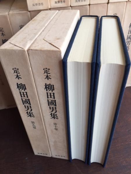 定本 柳田国男集 全41巻揃(本篇31巻・別巻5巻・資料編5巻）(柳田