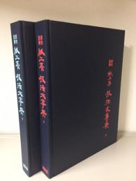 原色図解　紙工芸技法大事典　上下2冊セット