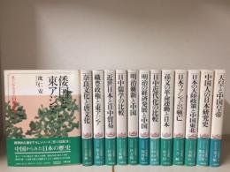東アジアのなかの日本歴史　全13巻揃
