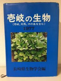 壱岐の生物　対馬との対比(筑前・沖ノ島を含む）　【壱岐の生物　（壱岐・対島・沖ノ島を含む）】