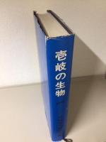 壱岐の生物　対馬との対比(筑前・沖ノ島を含む）　【壱岐の生物　（壱岐・対島・沖ノ島を含む）】