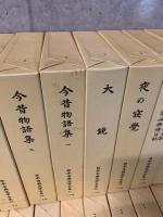 日本古典文学全集 全51巻揃 / 古本、中古本、古書籍の通販は「日本の
