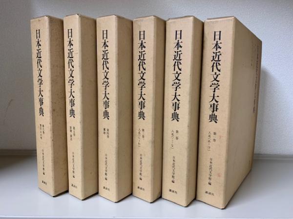 日本文学全史 全6冊揃(市古貞次/大久保正/秋山虔/久保田淳/堤精二
