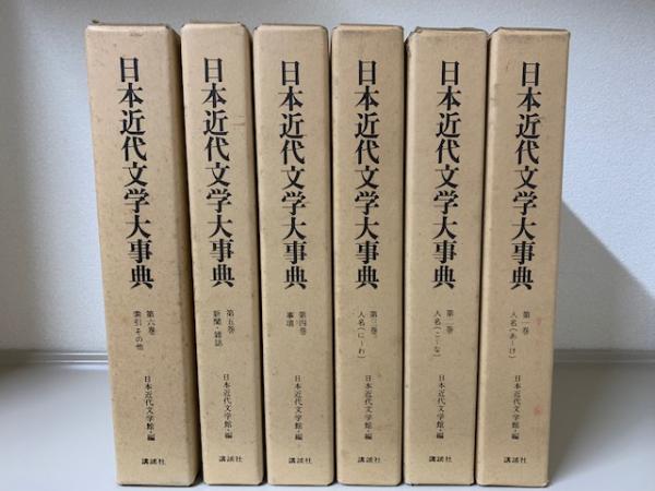 日本文学全史 全6冊揃(市古貞次/大久保正/秋山虔/久保田淳/堤精二