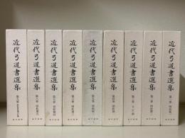 近代弓道書選集 全9巻揃(全日本弓道連盟 監修 ; 入江康平 編) / 古本