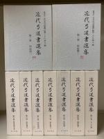 弓道資料集　第二巻〜第十五巻　入江康平編 堂射関係資料集 上 / 入江 康平【編】 - 紀伊國屋書店ウェブ