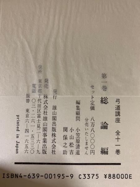 弓道講座 全11巻揃（昭和16年版復刻合本） / 古本、中古本、古書籍の