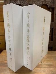 金子鴎亭 書体字典 上下二冊揃(荒金大琳編) / 古本、中古本、古