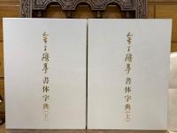 金子鴎亭 書体字典 上下二冊揃(荒金大琳編) / 古本、中古本、古