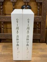 金子鴎亭 書体字典 上下二冊揃(荒金大琳編) / 古本、中古本、古